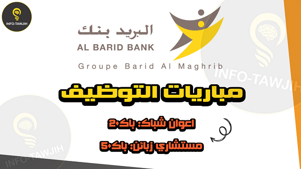 البريد بنك: مباراة توظيف اعوان شباك و مستشاري الزبائن
